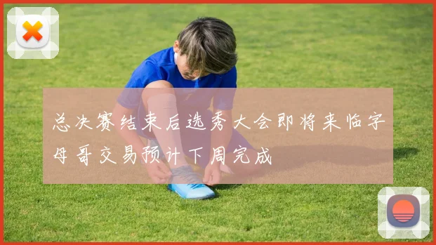 总决赛结束后选秀大会即将来临字母哥交易预计下周完成