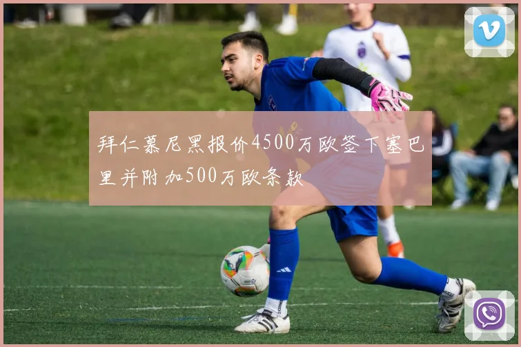 拜仁慕尼黑报价4500万欧签下塞巴里并附加500万欧条款