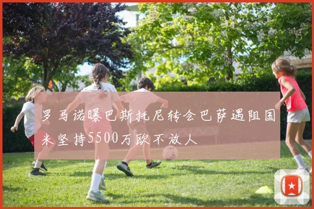 罗马诺曝巴斯托尼转会巴萨遇阻国米坚持5500万欧不放人