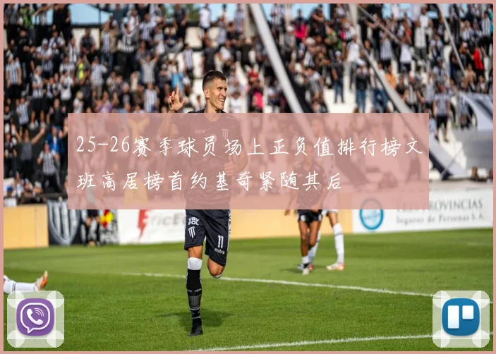 25-26赛季球员场上正负值排行榜文班高居榜首约基奇紧随其后