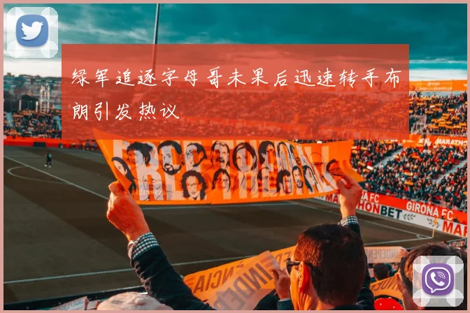 绿军追逐字母哥未果后迅速转手布朗引发热议