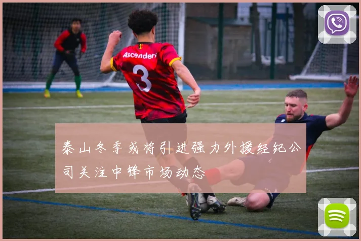 泰山冬季或将引进强力外援经纪公司关注中锋市场动态